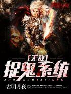 无敌捉鬼系统全集