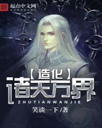 诸天万界造化玉蝶碎片最新章节列表
