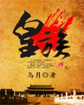 皇族棋牌jC官网安卓版http//皇族.sDferSD.homes
