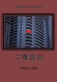 二驴回归时间