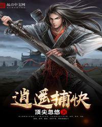 逍遥捕快完整版