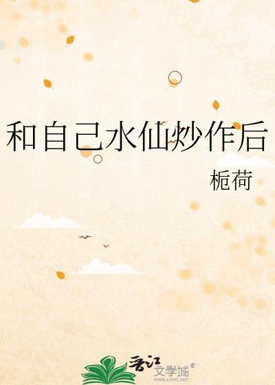 我和水仙交朋友