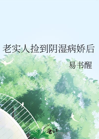 老实人捡到阴湿病娇后作者易书醒