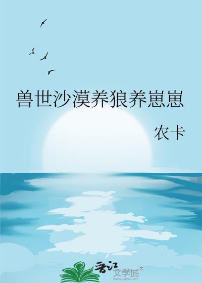 兽世养崽白狼林霜