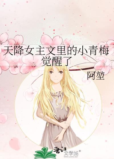 天降青梅的