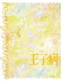 王子病朱煕