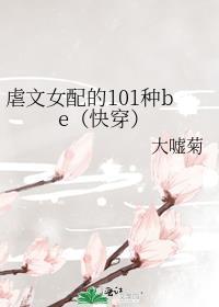 虐文女配的101种BE百度