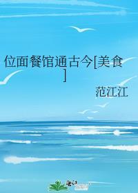 位面餐厅通古今