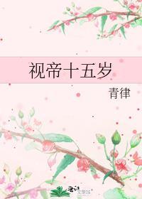 视帝十五岁最新章节