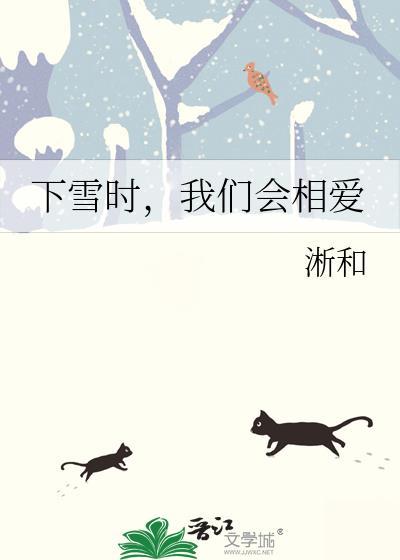 我们会相爱 淅和 笔趣阁