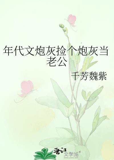 年代文炮灰捡个炮灰当老公柳仙遥