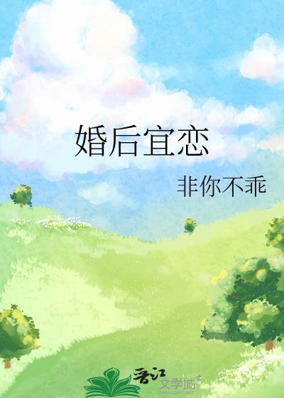 婚后恋是什么意思