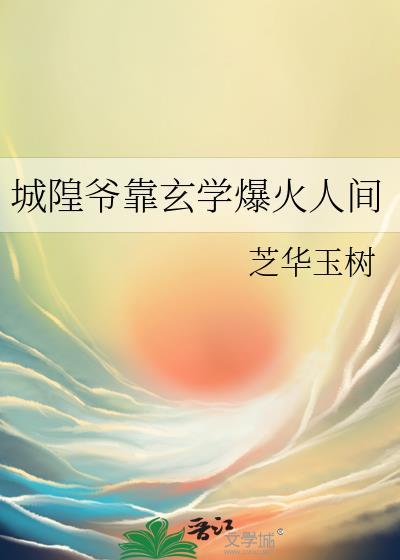 城隍爷神秘传说