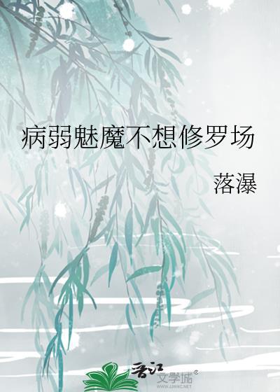 病弱魅魔会成为最强巫师吗