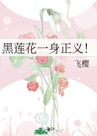 黑莲花是指什么人