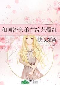 和顶流亲弟上种田综艺后我爆红了TXT