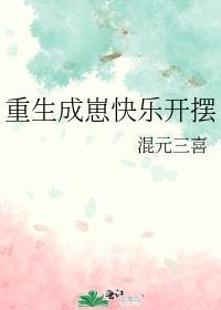 重生成崽快乐开摆txt笔趣阁
