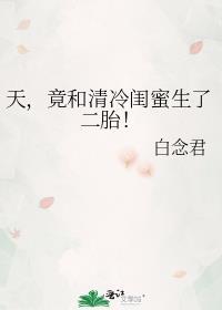 天竟然跟清冷闺蜜生了二胎