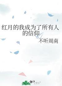 红月来临我成为了所有人的信仰