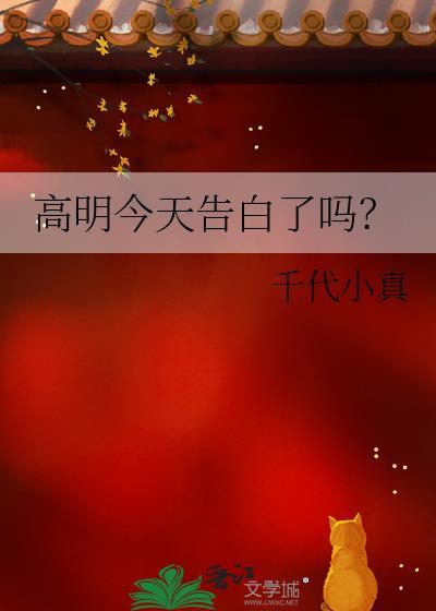 高明今天告白了吗大结局