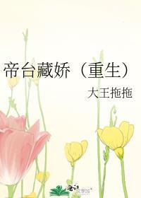 帝台藏娇(重生)讲的什么