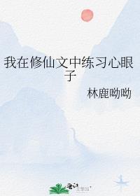 我在修仙文中练心眼子by林鹿呦呦番外
