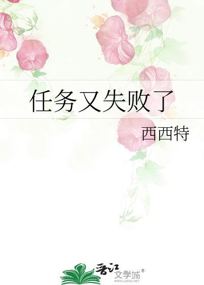 任务又失败了番外