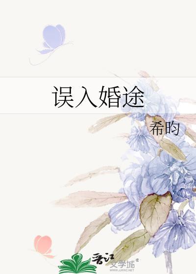 误入婚途by鱼霜txt