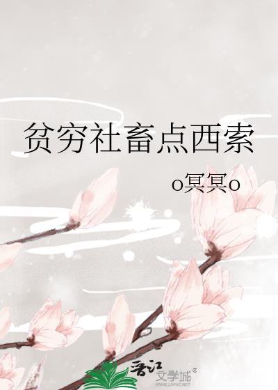 贫穷社畜点西索为什么被锁了