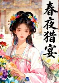 春夜猎宴古言by栖烟完结版