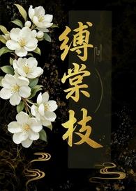 缚春枝全文免费阅读