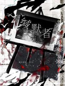 第五人格缄默者