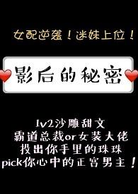 影后的秘密1v2青