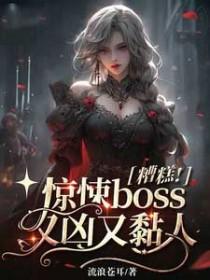 糟糕惊悚BOSS