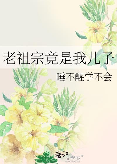 老祖宗的儿子叫什么