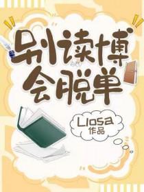 别读博会脱单作者的其他作品