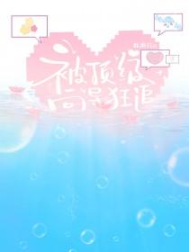 被顶级大佬盯上最新章节列表