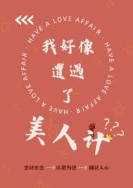 我好像遭遇了美人计的出处和背景故