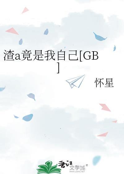 渣A是会被制裁的免费阅读