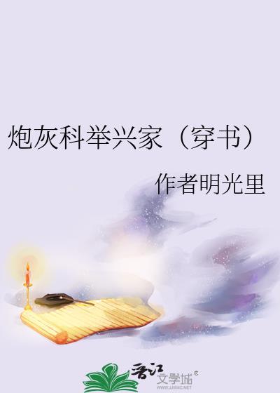炮灰科举兴家txt百度