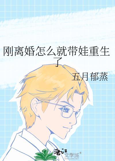 离婚后自己带着孩子如何振作起来