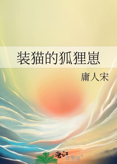 狐狸装猫叫打一动物