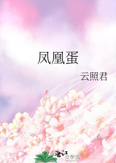 凤凰蛋图片与功效