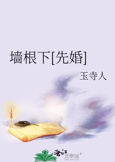 墙根的根