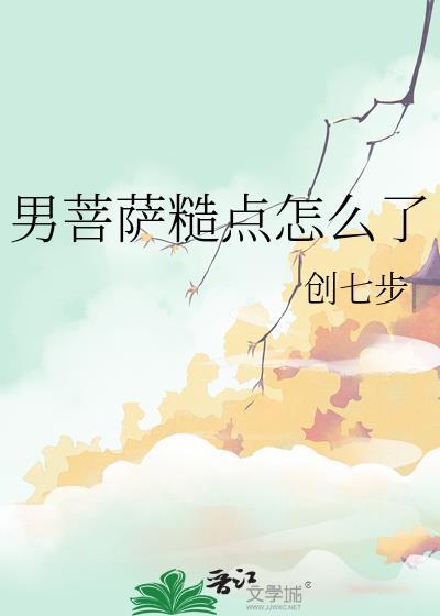 男菩萨梗解释