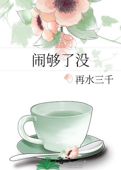 闹够了没有歌词背后的故事