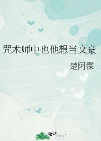 咒术师也打网球吗鹿屿川免费