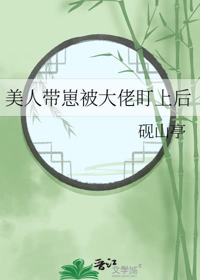 带崽美人总被觊觎快穿霜玄看全文