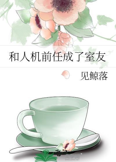 和前任成为饭搭子