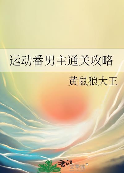 运动番男主通关攻略黄鼠狼大王tvt